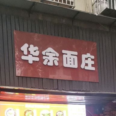 华余面庄(区门诊店)
