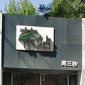 爽三秒(唐山店)