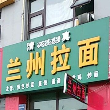 清真兰州拉面