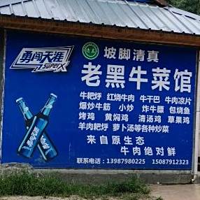 老黑牛菜馆
