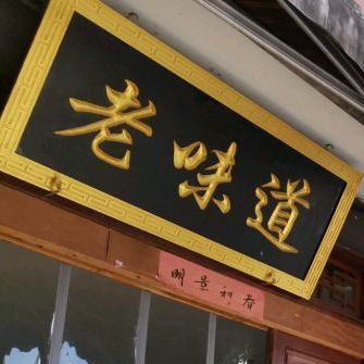 老味道(阆中古城店)