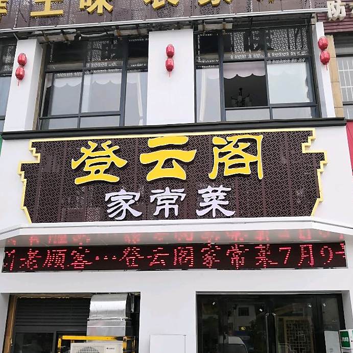 登云阁家常菜