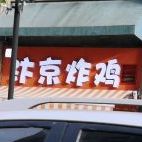 汴京炸鸡(吾悦华府店)