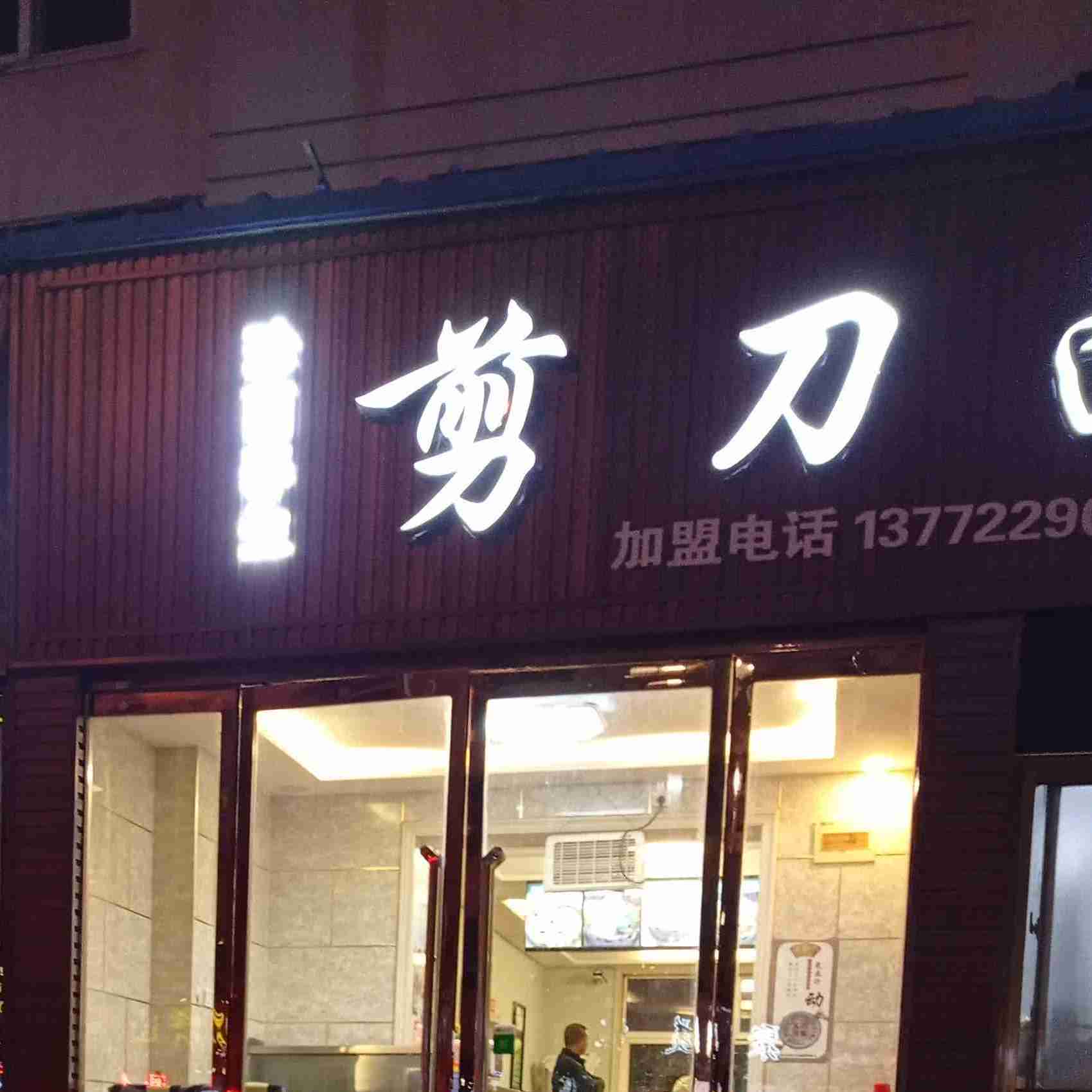 常娜珍菌养生剪刀面(新洲花园店)