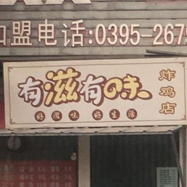 有滋有味炸鸡店