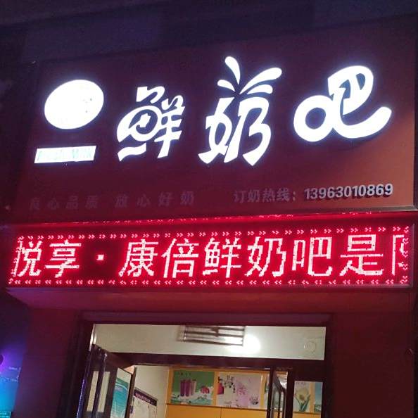 富润城鲜奶吧