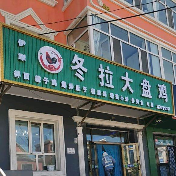伊犁冬拉大排鸡