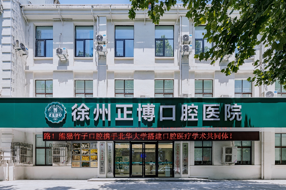 徐州正博口腔医院种植中心正畸中心