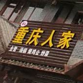 重启人家(苏马荡大道店)