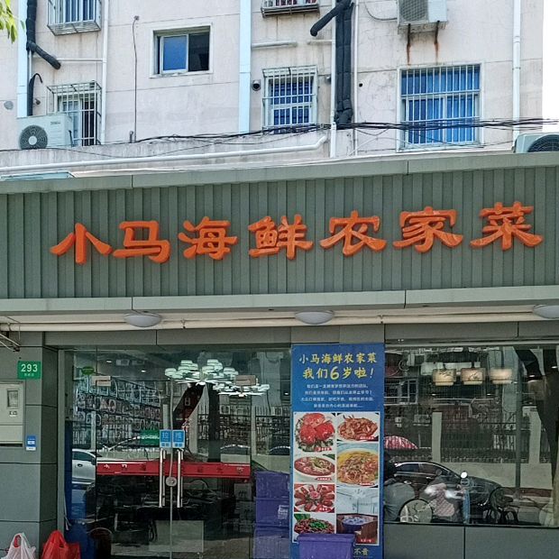 小马海鲜农家菜(青浦一店)