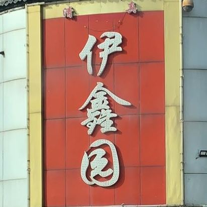 伊鑫园清真饭店(黄河大道店)