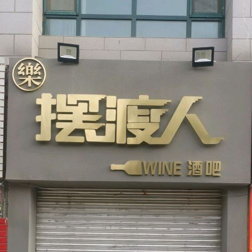 摆渡人酒吧(北环西路店)