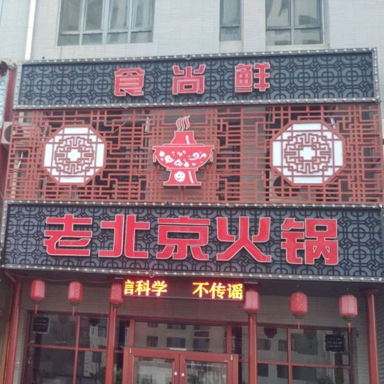 食尚鲜老北京火锅(北部店)