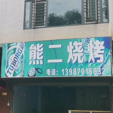 熊二烤烧(迎新路店)