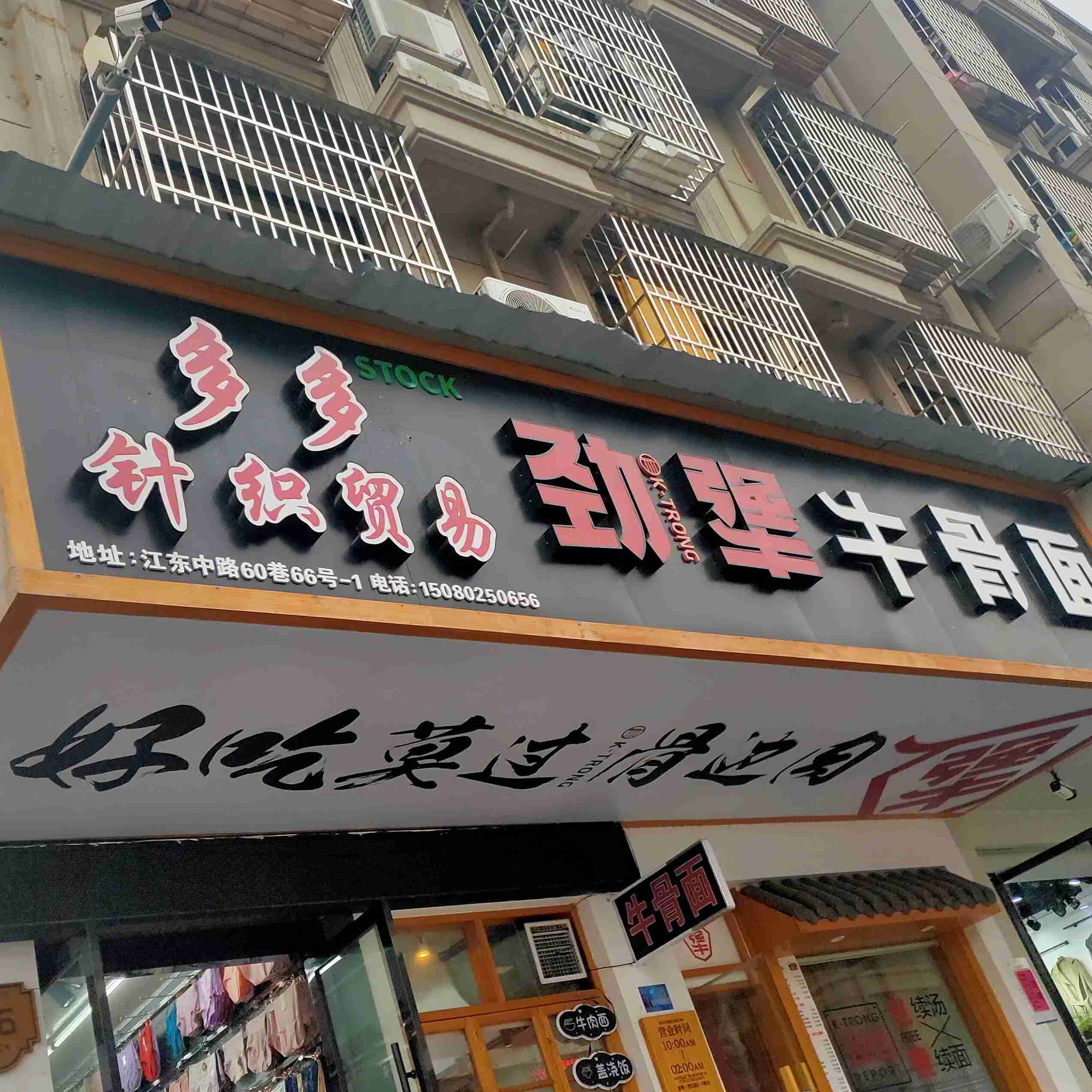 劲犟牛骨面五爱店