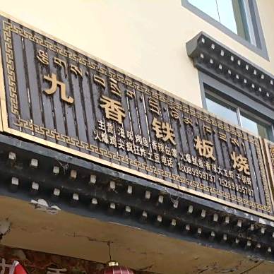 满香园(马草坝路店)