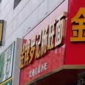 金牌罗记肠旺面(中兴路店)