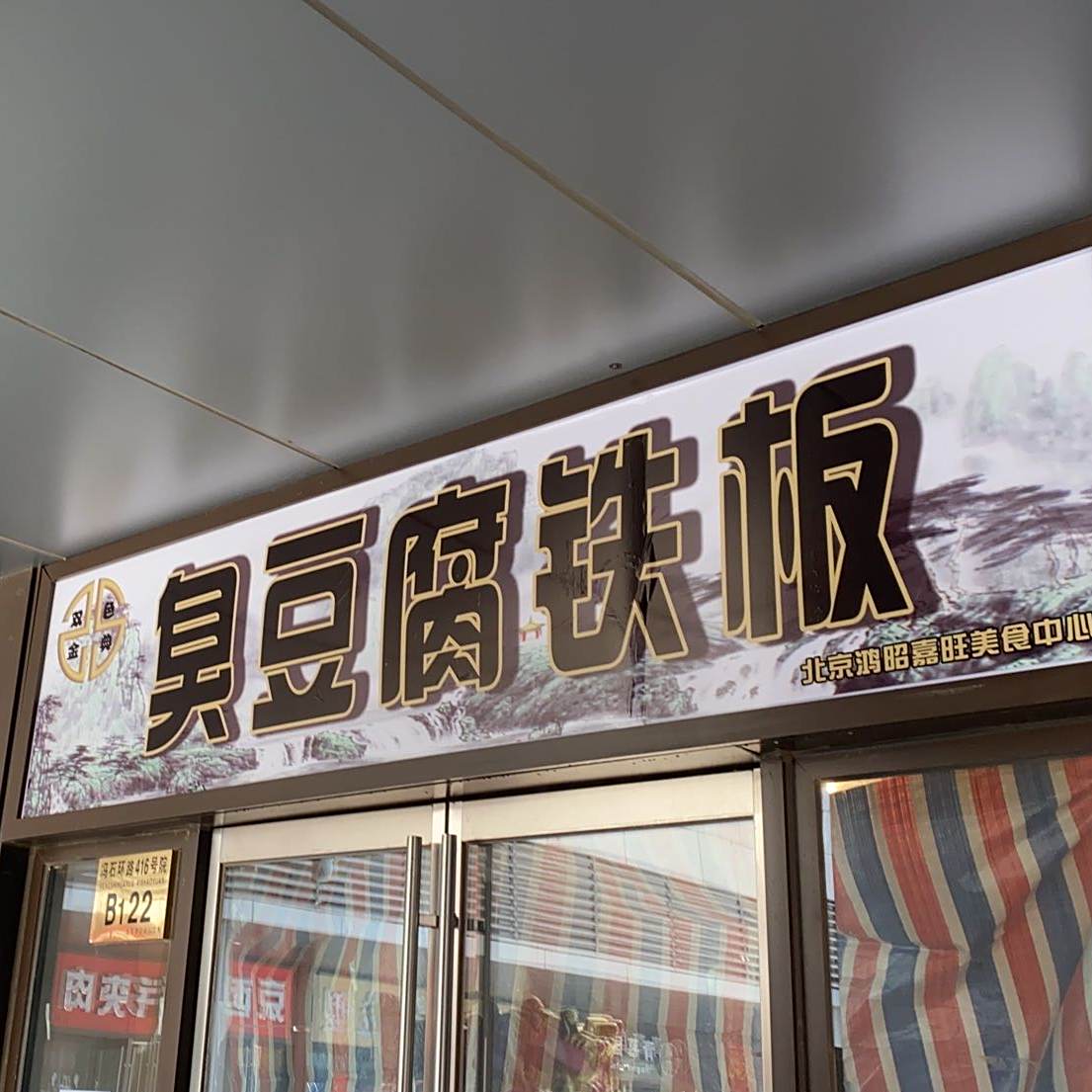北京鸿昭嘉旺美食中心