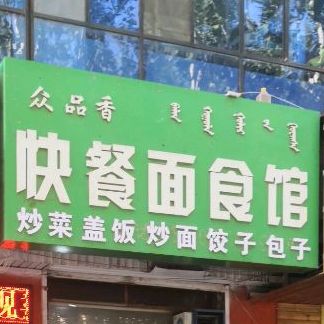 中品香快餐面食馆(光明街店)