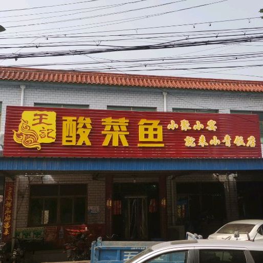小青饭店