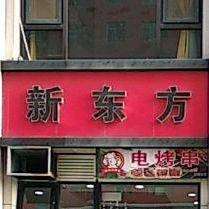 新东方面食·特色风味炸串(永固街店)