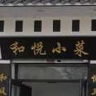 和悦小菜(浦东明珠店)