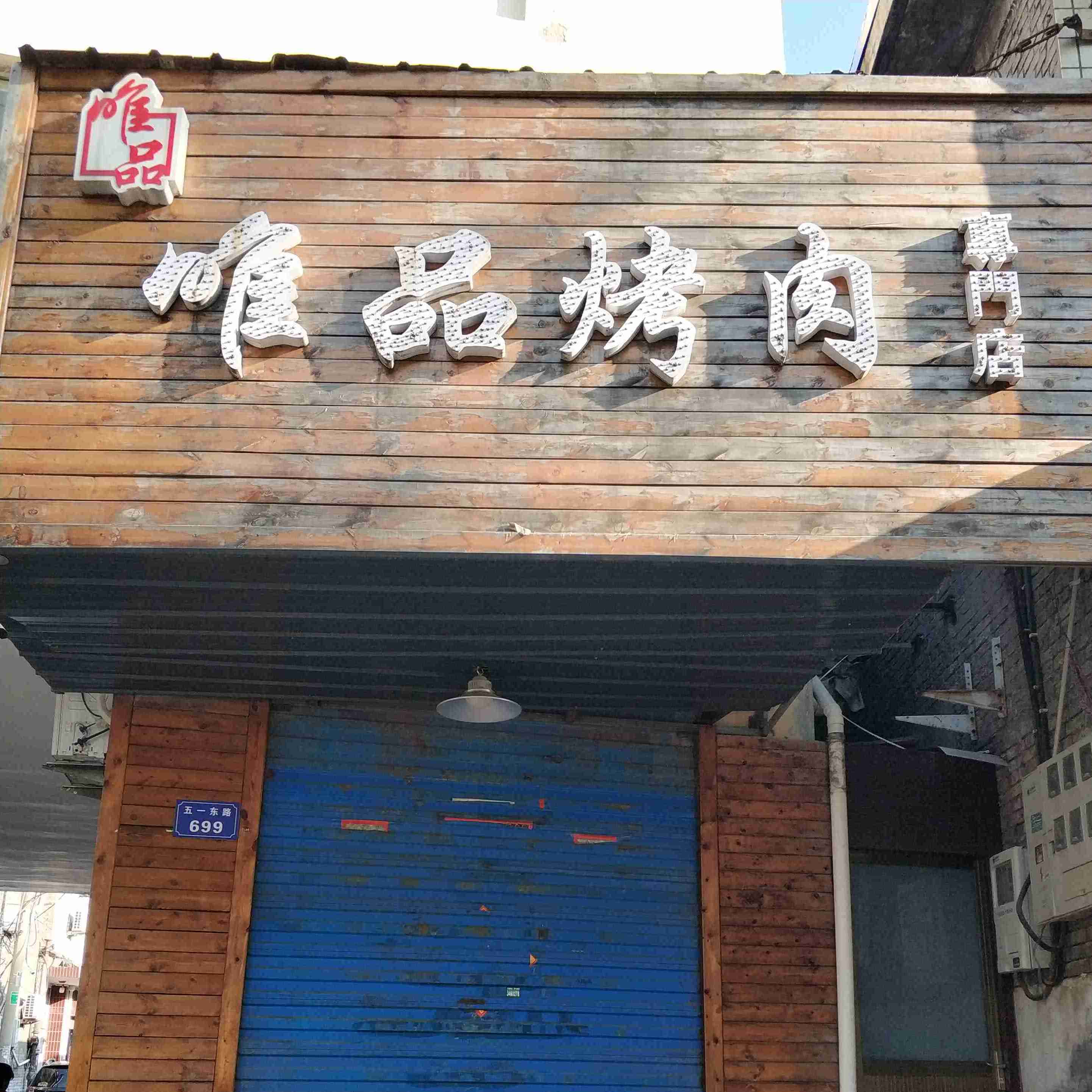 唯平烤肉(五一东路店)