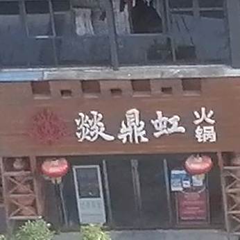 燚鼎红火锅(市政府店)