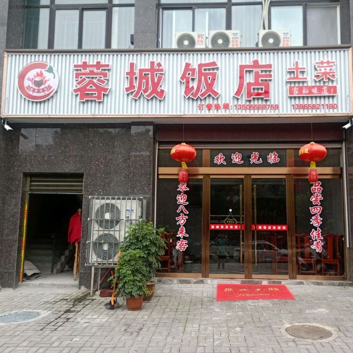 蓉城饭店