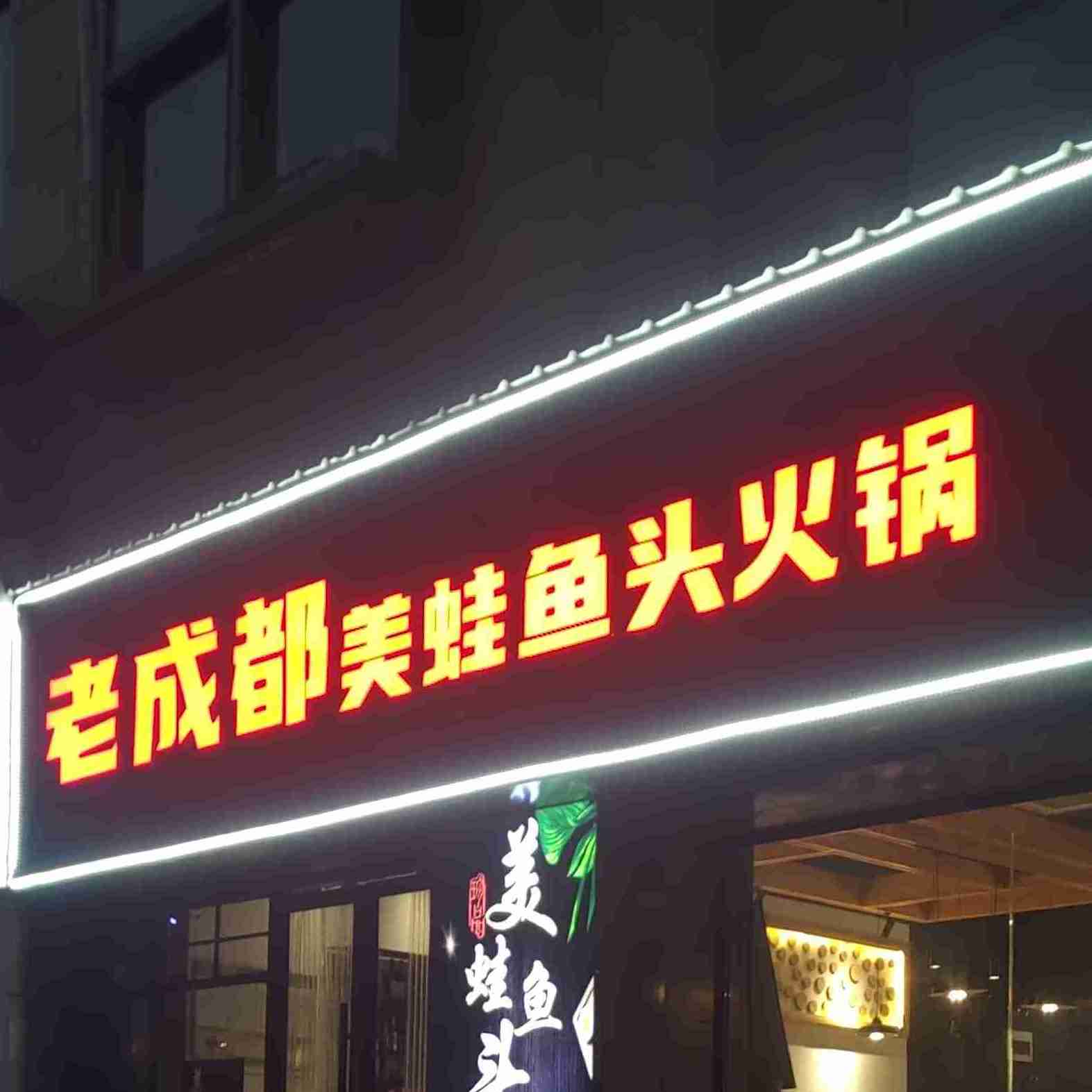 老成都美硅鱼头火锅(万达店)