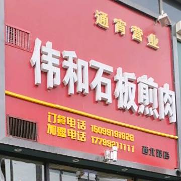 伟和石板煎肉(西北路店)