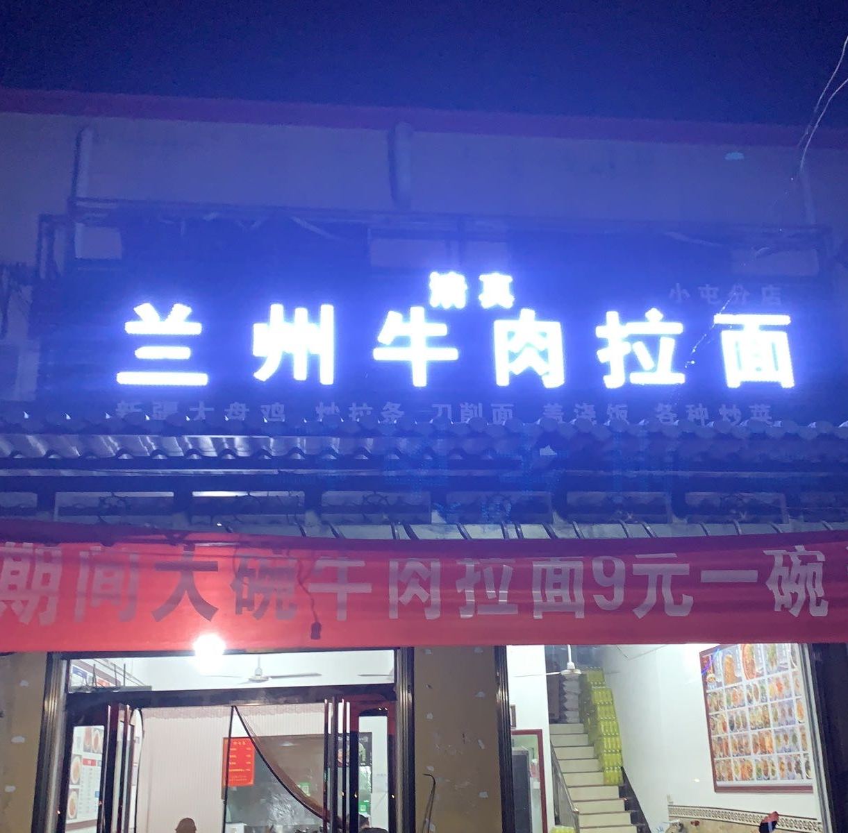 清真兰州牛肉拉面
