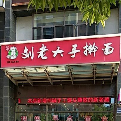刘老柳手擀面