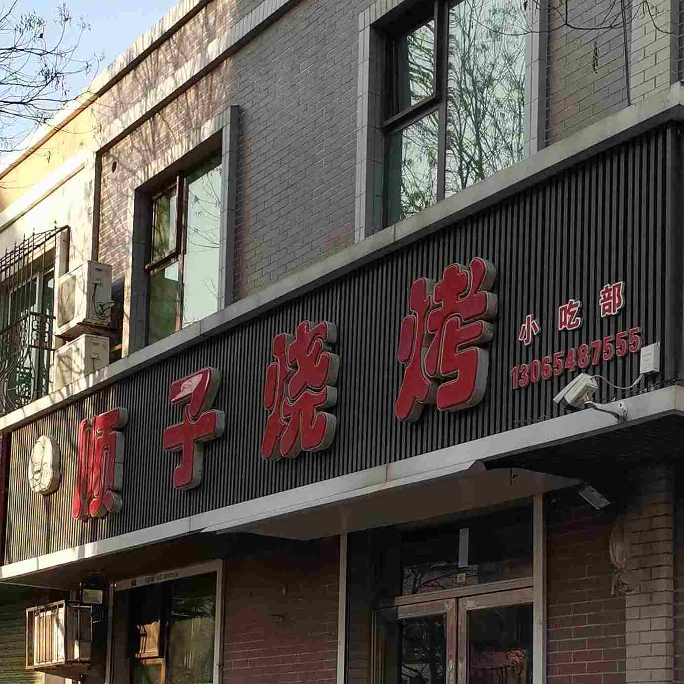 顺子烧烤小吃部(胜利中街店)