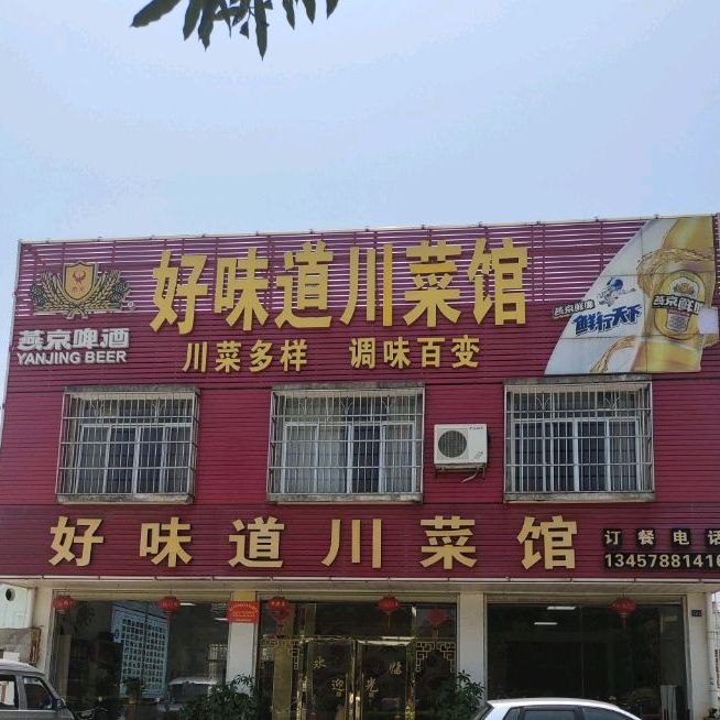 好味道川菜馆