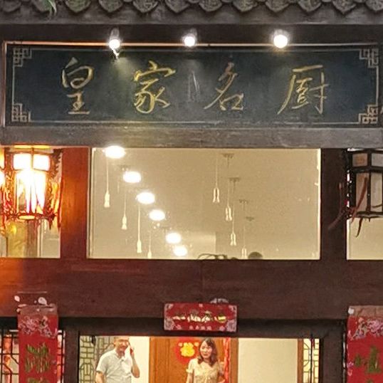 皇家名厨(天立滨河苑店)