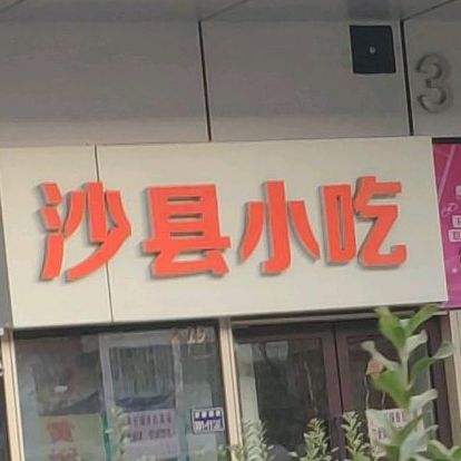 沙县小吃
