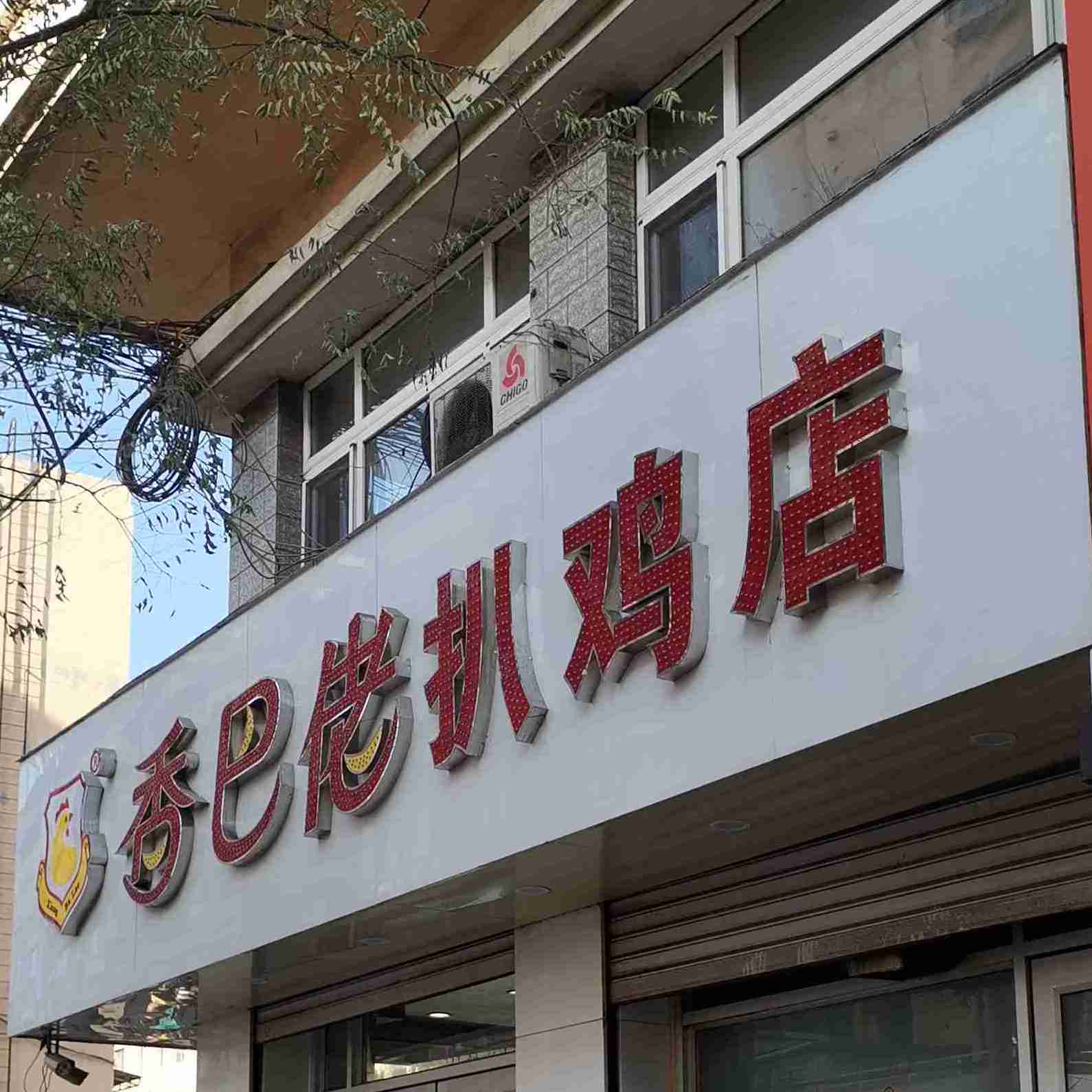 香巴佬扒夜店