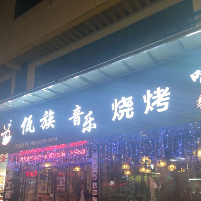 佤族音乐烧烤吧