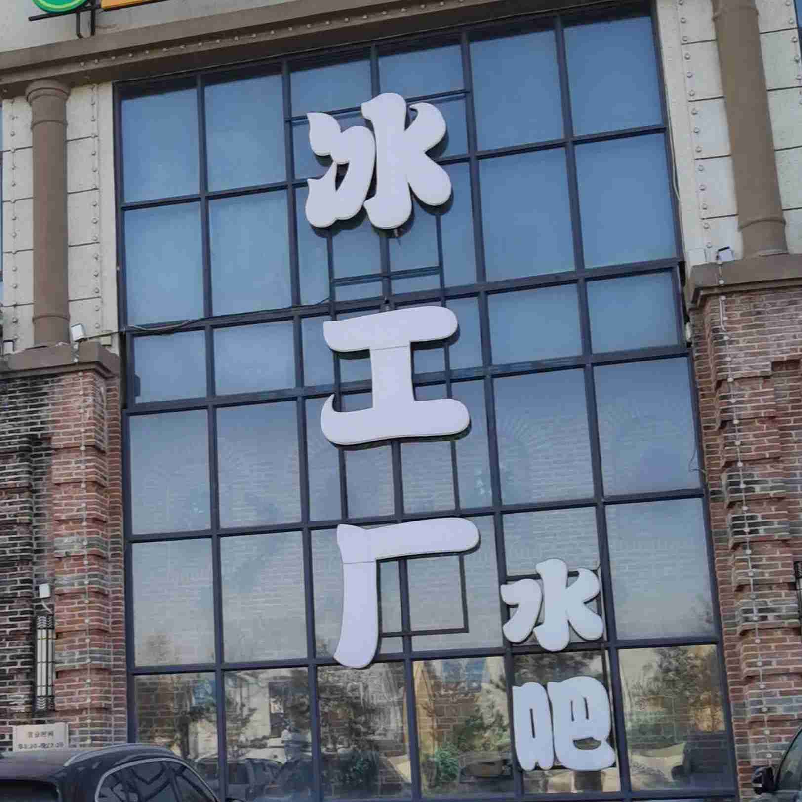 冰工厂水吧米兰店(三店)