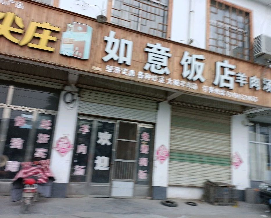 如意饭店(郯薛路店)