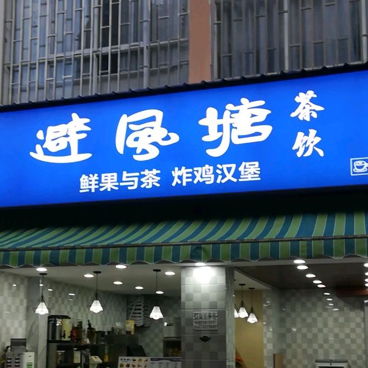 避风塘(玉屏路店)