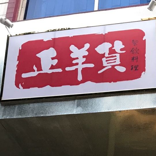 正羊货·茶餐厅(宏基店)