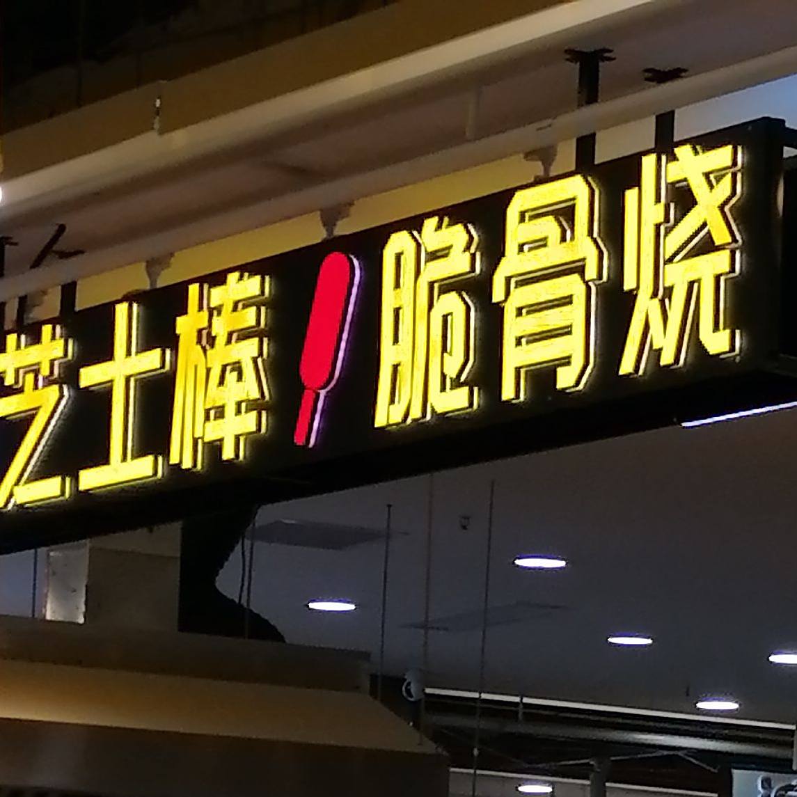 溢口滋·网红铁板饭排(安庆新城吾悦广场店)