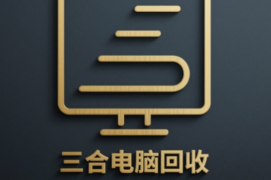 三合电子，电脑设备，通讯设备回收
