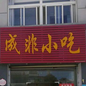 成非小吃