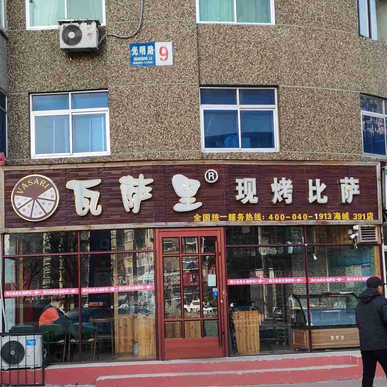 瓦萨里现烤必萨(海城391店)