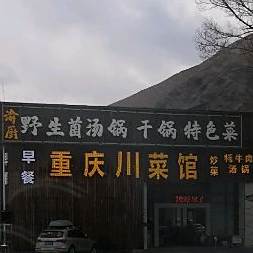 野生菌汤锅干锅特色川