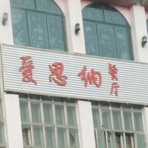 爱思纳餐馆(三八商场店)