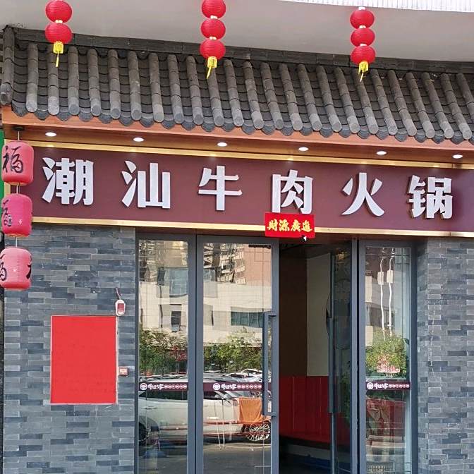 潮山牛肉火锅